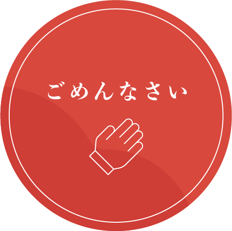 ごめんなさい