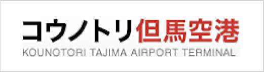 コウノトリ但馬空港