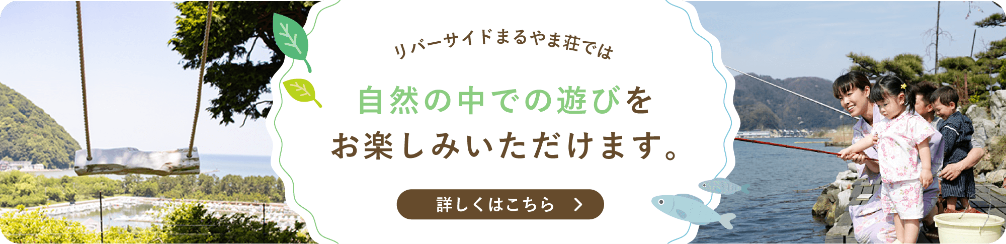 リバーサイドまるやま荘では自然の中での遊びをお楽しみいただけます。