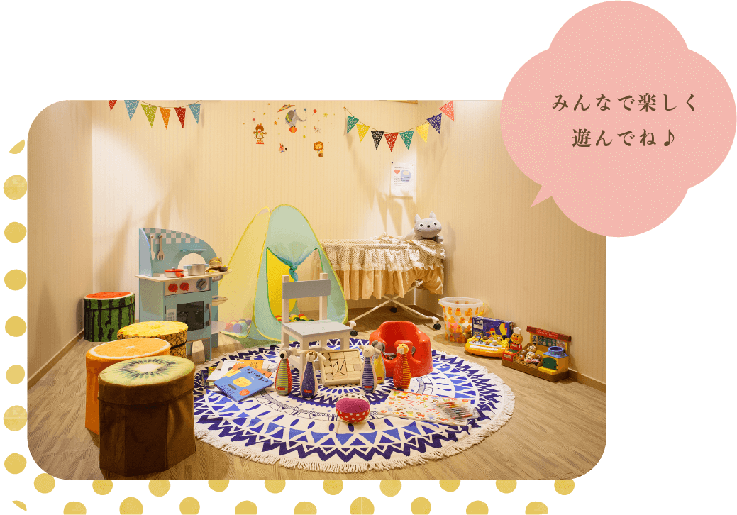 みんなで楽しく遊んでね♪
